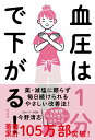 薬・減塩に頼らず毎日続けられる血圧改善法 今野 清志 自由国民社ケツアツハイップンデサガルシンソウバン コンノ セイシ 発行年月：2023年12月26日 予約締切日：2023年11月09日 ページ数：176p サイズ：単行本 ISBN：9784426129538 第1章　あなたの知らない「高血圧」の正体とは／第2章　もう薬に頼らない！血圧は自然に下げられる！／第3章　今野式1分で効果が出る「血圧降下ストレッチ」／第4章　みるみる血流がよくなる10のツボ押し／第5章　血圧は生活習慣で改善される／第6章　血圧が下がると人生も若返る 血圧が自然にみるみる下がる今野式1分ストレッチを紹介。目からウロコのかんたん健康法！ 本 美容・暮らし・健康・料理 健康 家庭の医学