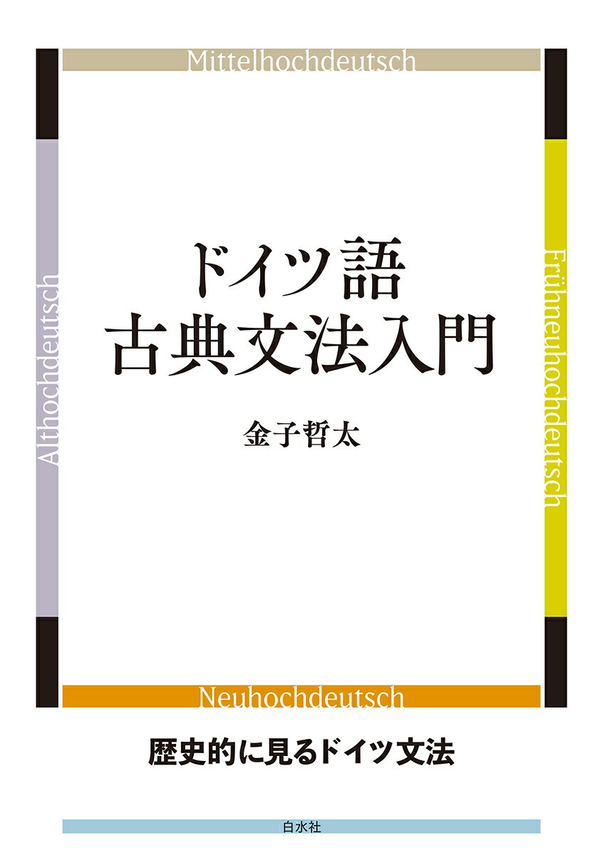 ドイツ語古典文法入門