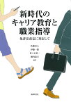 新時代のキャリア教育と職業指導 免許法改定に対応して [ 佐藤 史人 ]