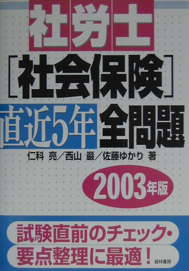 社労士社会保険直近5年全問題　2003年版