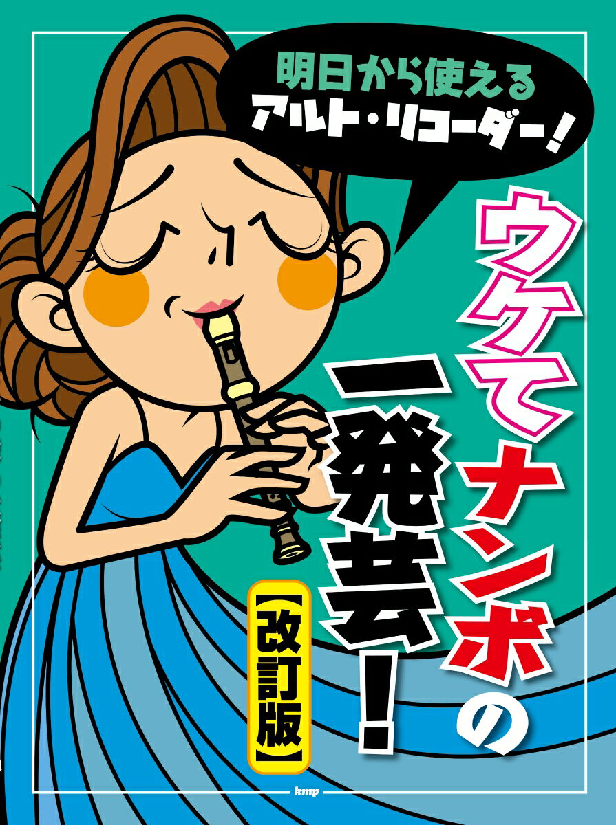 明日から使えるアルト・リコーダー！ウケてナンボの一発芸！改訂版の表紙