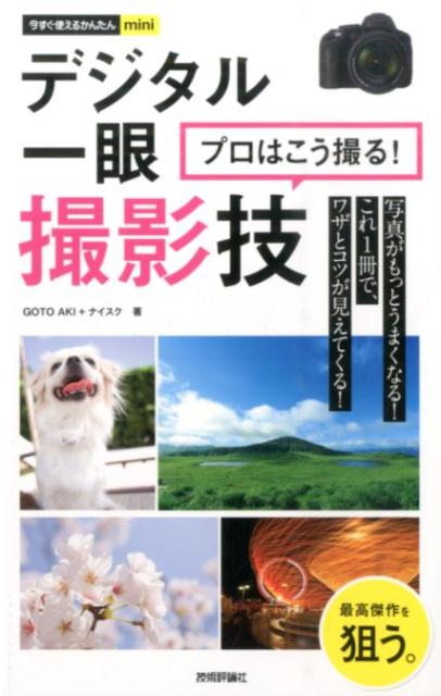 今すぐ使えるかんたんmini デジタル一眼プロはこう撮る！撮影技 （今すぐ使えるかんたんmini） [ GOTOAKI ]