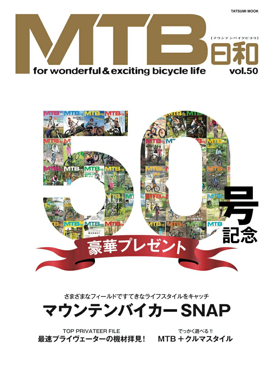 MTB日和（Vol.50）