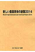 新しい農薬原体の創製（2014）