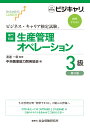 ビジネス・キャリア検定試験 標準テキスト【専門知識】生産管理オペレーション 3級（第4版） 公的資格試験 ビジキャリ [ 渡邉 一衛 ]