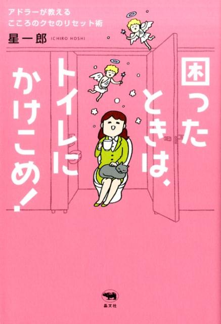 困ったときは、トイレにかけこめ！　アドラーが教える こころのクセのリセット術 [ 星一郎 ]