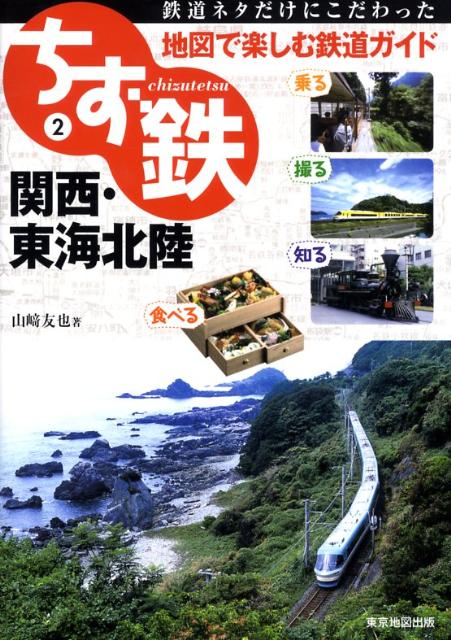 ちず鉄（2）
