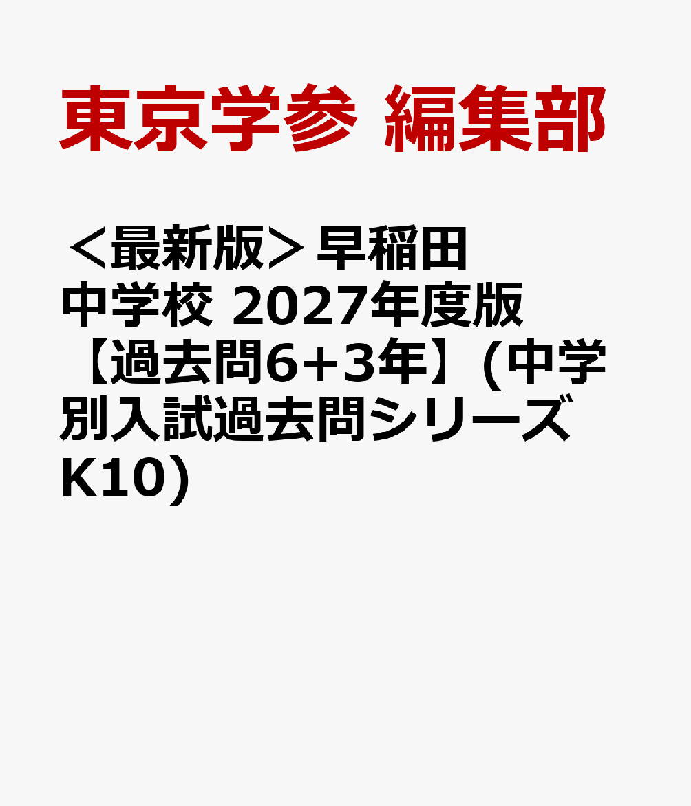 ＜最新版＞早稲田中学校 2027年度版【過去問6+3年】(中学別入試過去問シリーズK10)