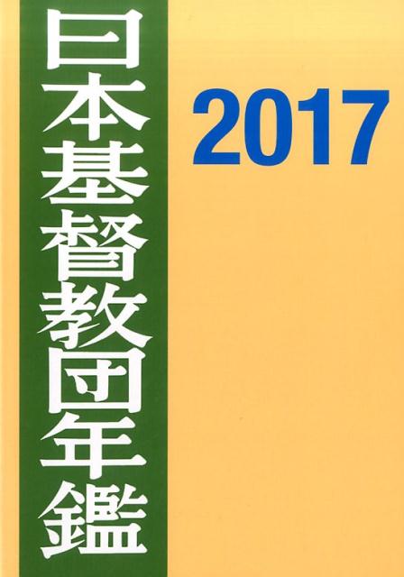 日本基督教団年鑑2017