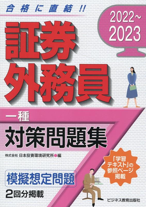 2022-2023　 証券外務員　対策問題集　一種