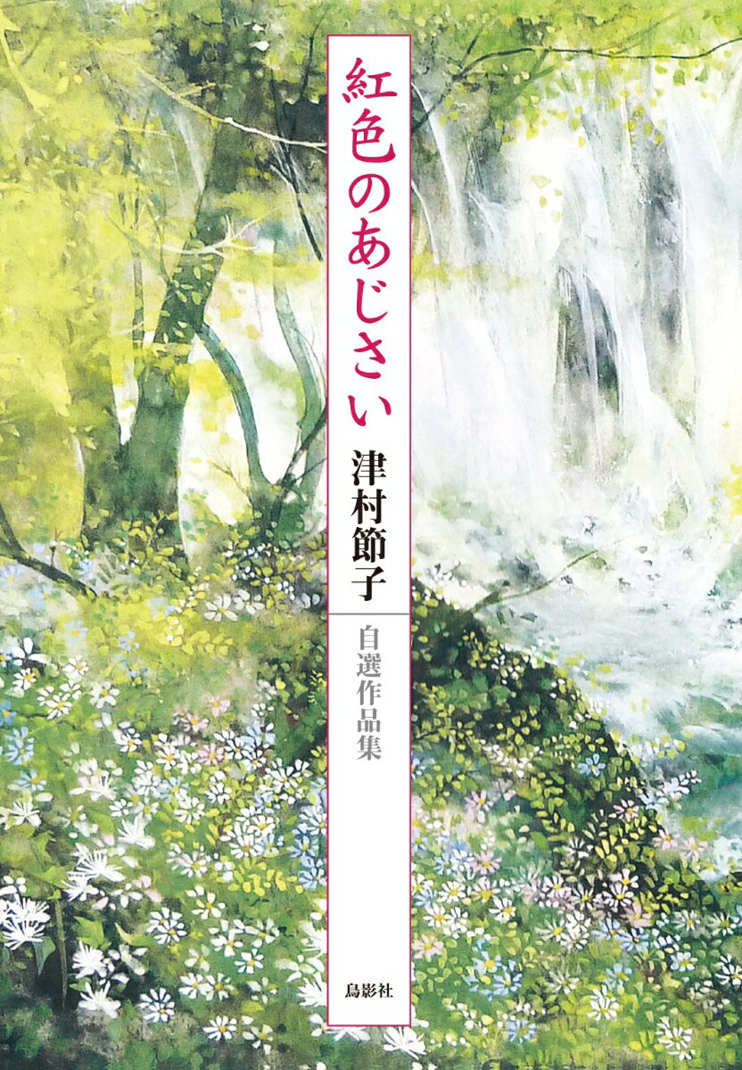 紅色のあじさい 津村節子 自選作品集 [ 津村 節子 ]