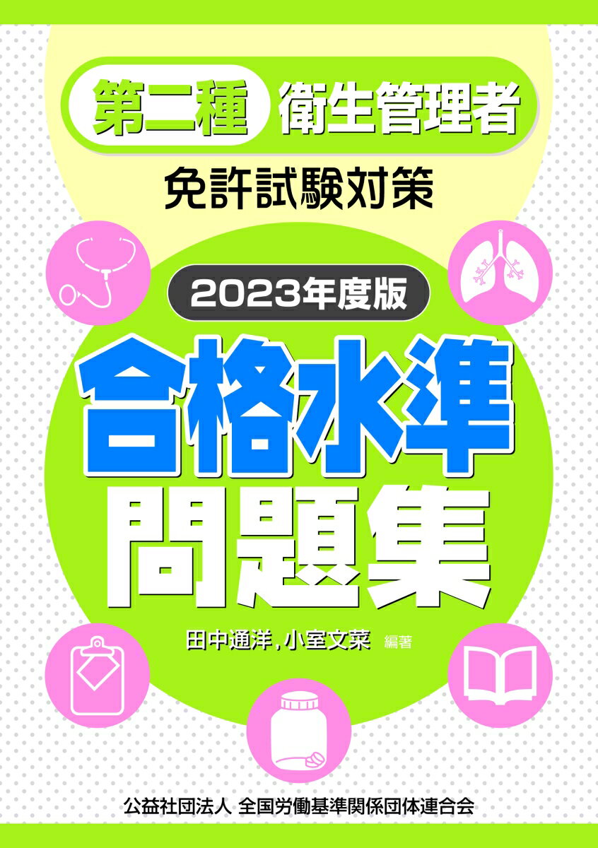 第二種衛生管理者免許試験対策　合格水準問題集　2023年度版 [ 田中通洋 ]