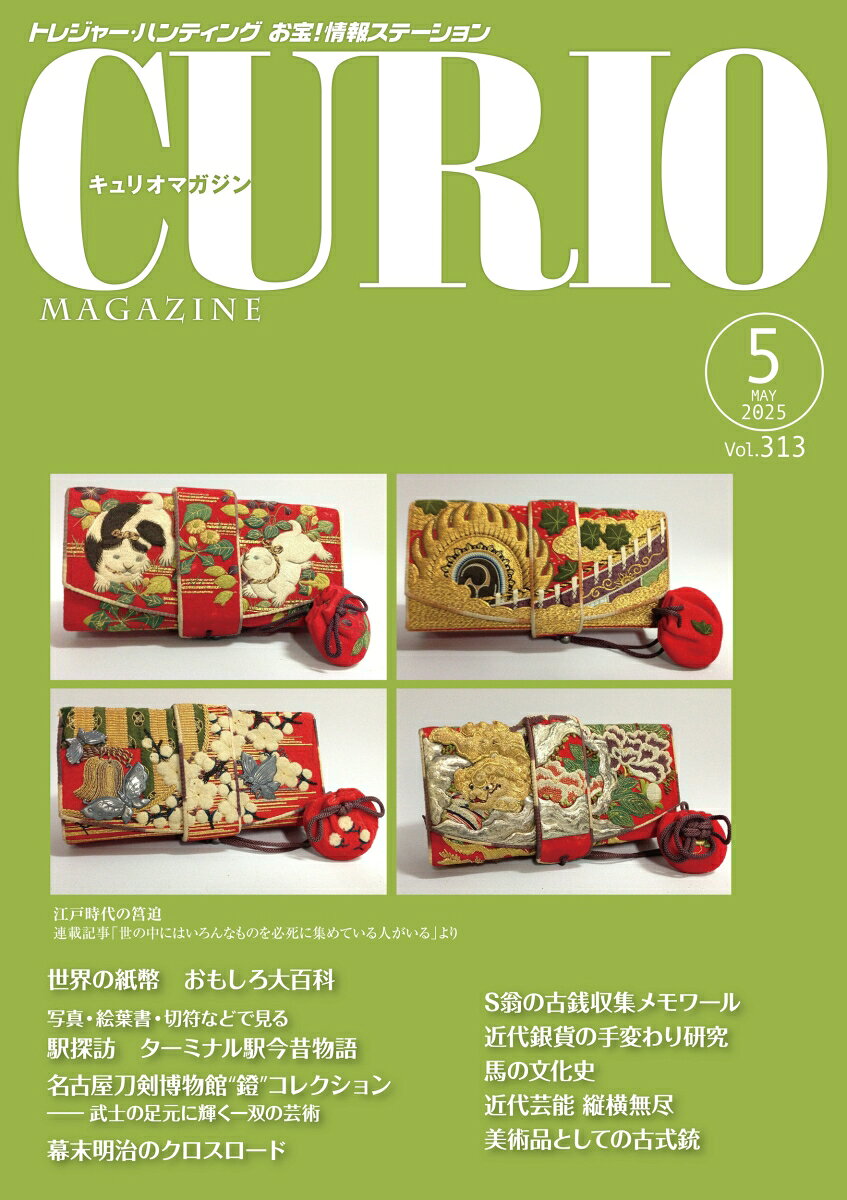 キュリオマガジン2025年5月号