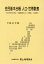 住民基本台帳人口・世帯数表（平成31年版）