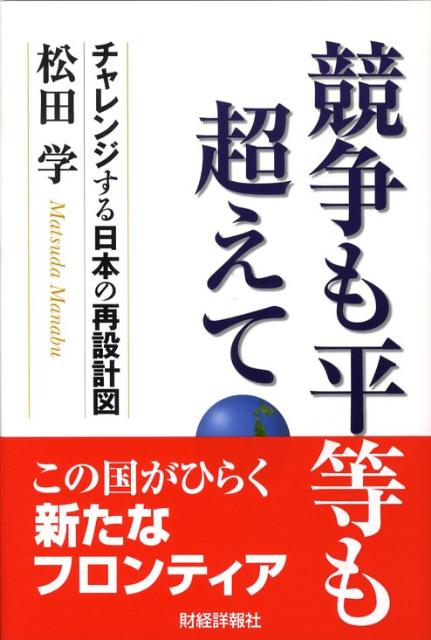 競争も平等も超えて