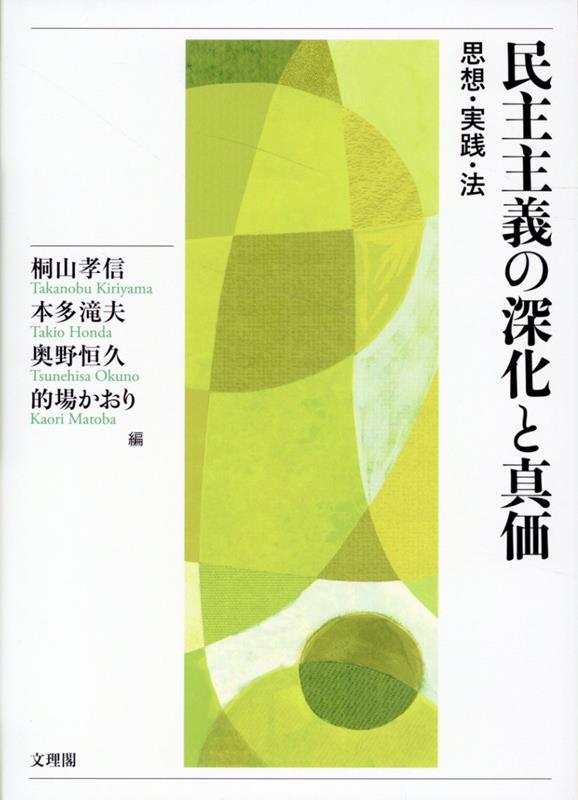 民主主義の深化と真価