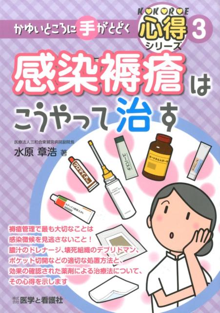 感染褥瘡はこうやって治す