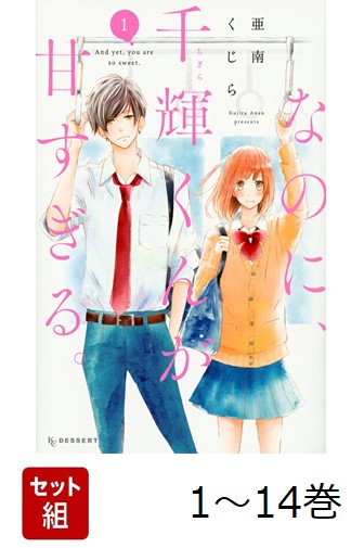 【全巻】 なのに、千輝くんが甘すぎる。 1-14巻セット