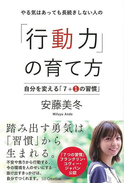 【バーゲン本】やる気はあっても長続きしない人の行動力の育て方