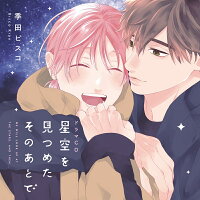 シャルムガット・BLドラマCD 「星空を見つめたそのあとで」【初回限定盤】