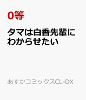 タマは白香先輩にわからせたい