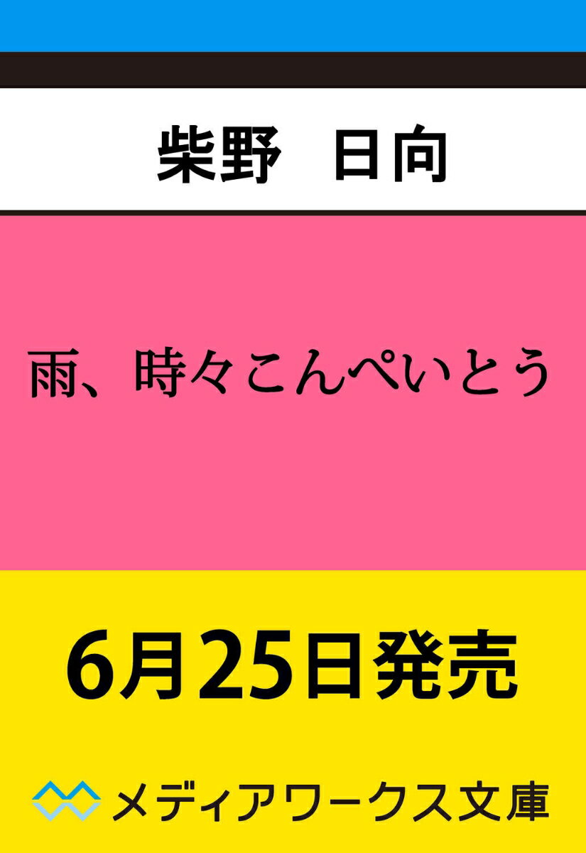 雨、時々こんぺいとう（1）