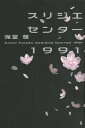 【送料無料】スリジエセンター1991 [ 海堂尊 ]