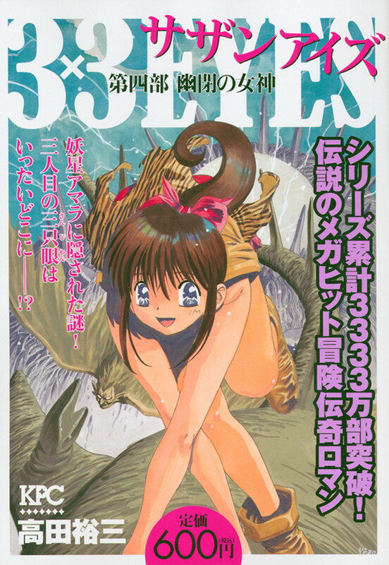 3×3EYES　第四部　幽閉の女神