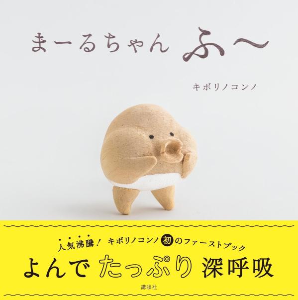 まーるちゃん ふ〜