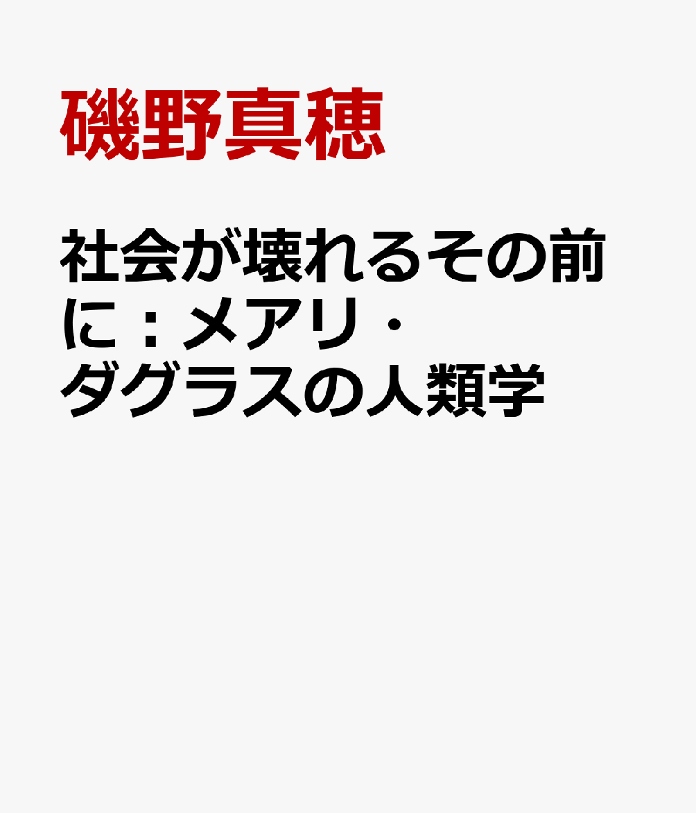 社会が壊れるその前に