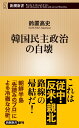 韓国民主政治の自壊 （新潮新書） 鈴置 高史