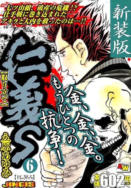 新装版仁義S（6）