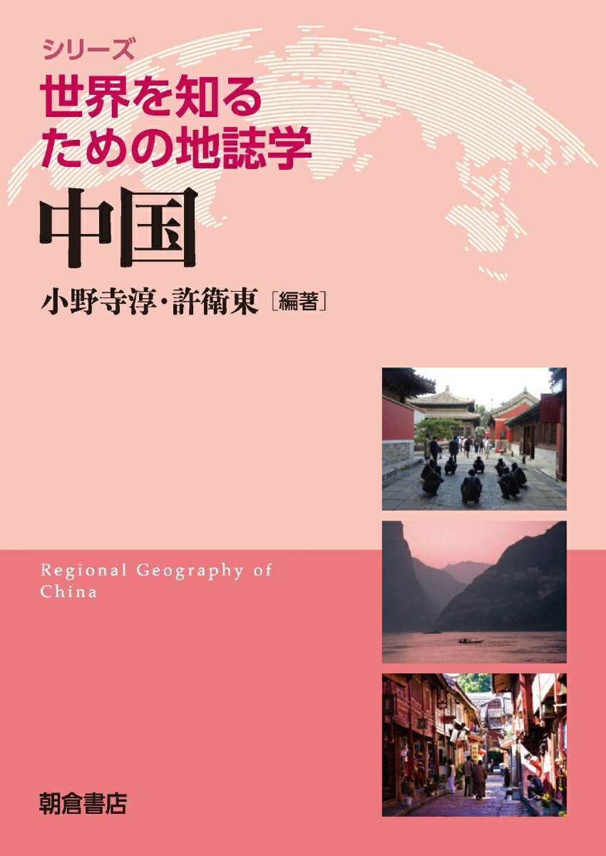 中国 （シリーズ〈世界を知るための地誌学〉） [ 小野寺　淳 ]