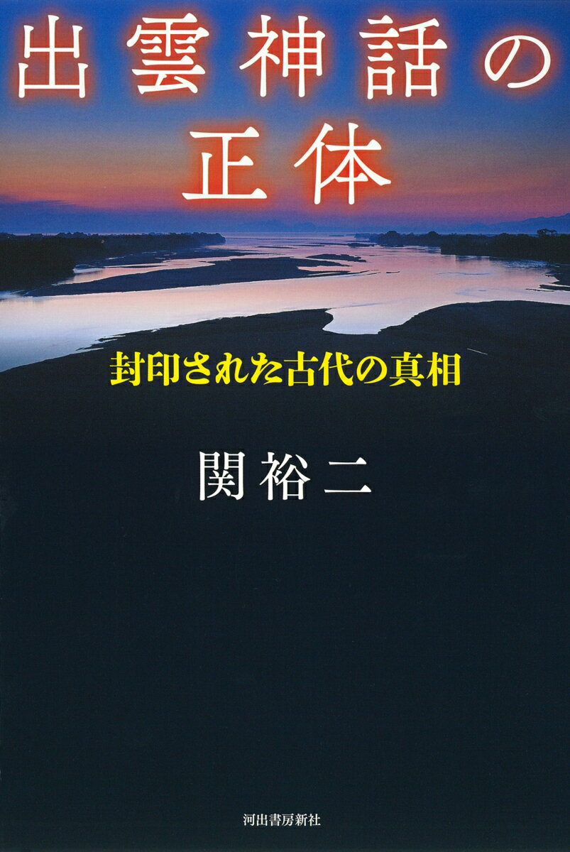 出雲神話の正体