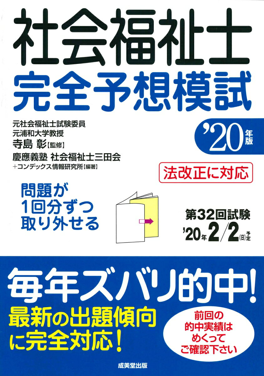 社会福祉士完全予想模試 ’20年版