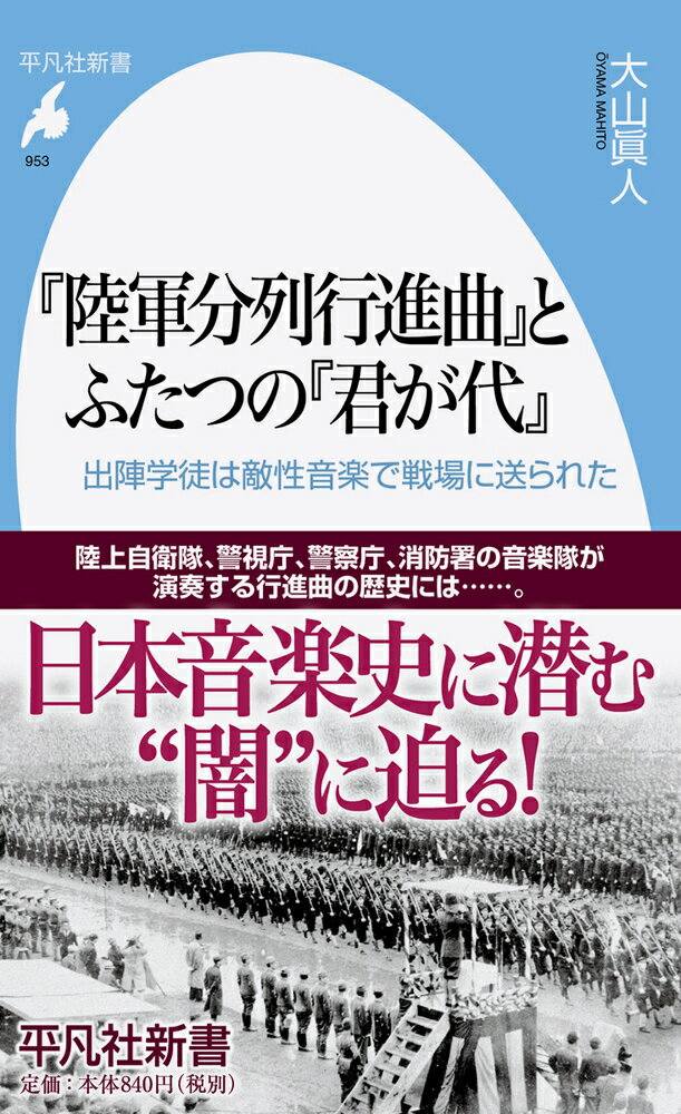 明治に入り、日本は欧米列強に対抗すべくさまざまな近代化を推し進める。音楽も例外ではなく、外国人音楽家の力を借りて国歌『君が代』が誕生、さらに『陸軍分列行進曲』が、フランス人音楽家の曲をもとに、編曲を繰り返すことで陸軍が制定する行進曲につくり上げられていく。太平洋戦争へと突き進むなかで敵性音楽は禁止される。だが、「出陣学徒壮行会」の場で、作曲者の名を伏せて行進曲は使用されたのだ。敵性音楽を平気で用いるしたたかさは、どこからくるのか。音楽史の視点からその“闇”を明らかにする！