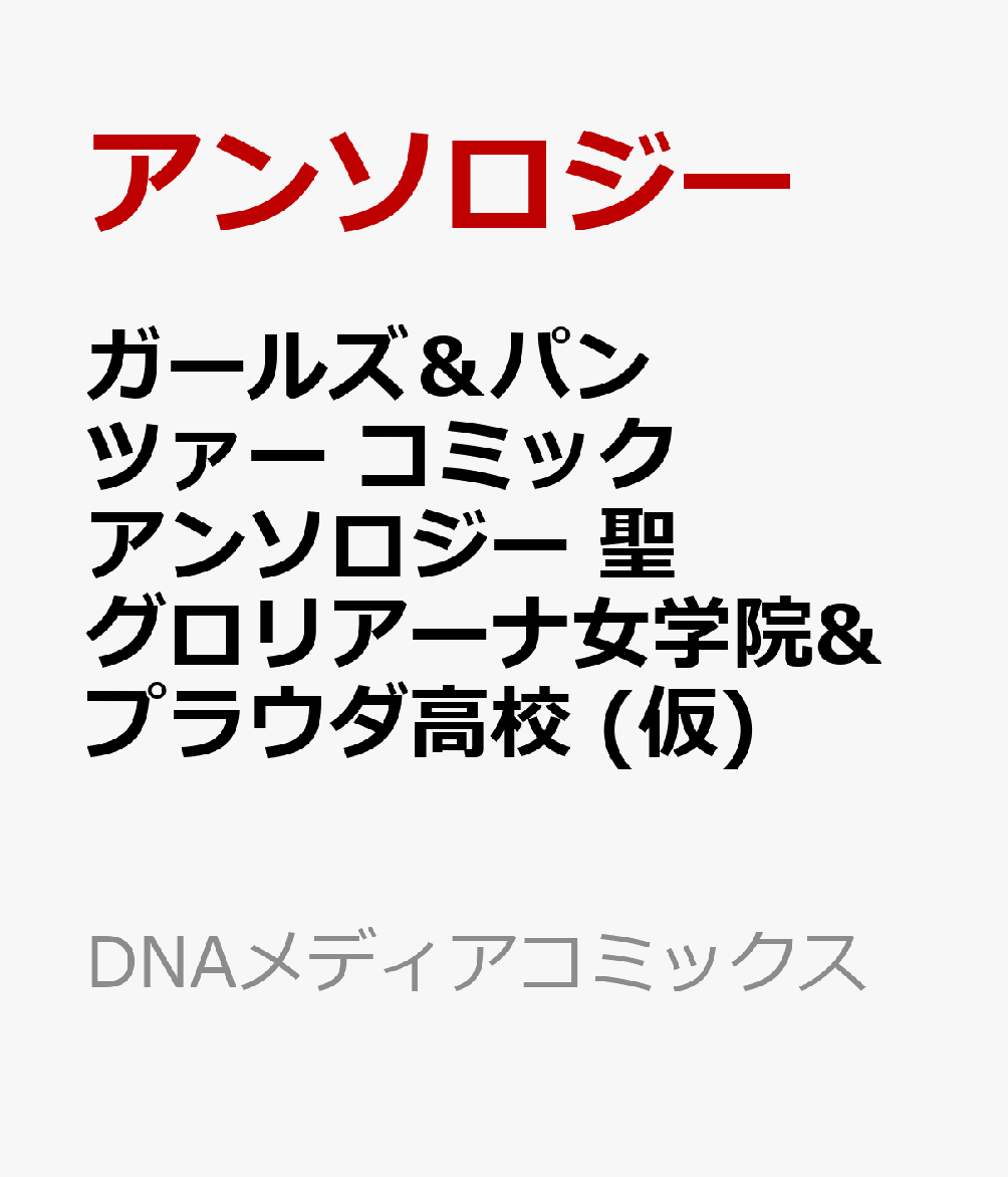 ガールズ＆パンツァー コミックアンソロジー 聖グロリアーナ女学院&プラウダ高校 (仮)