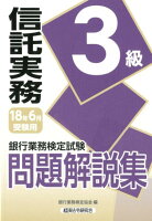 銀行業務検定試験信託実務3級問題解説集（2018年6月受験用）