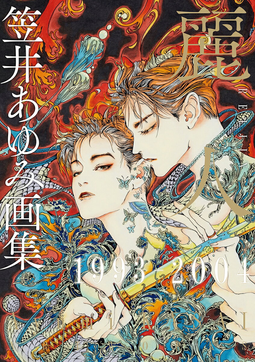 笠井あゆみ画集 麗人1993-2004
