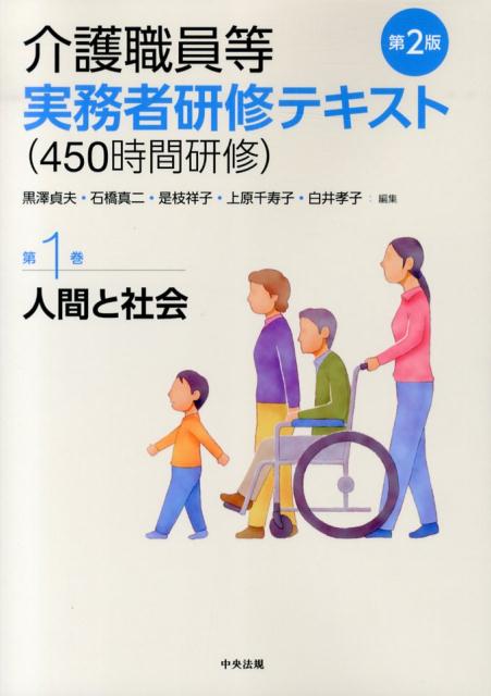 介護職員等実務者研修テキスト（450時間研修）（第1巻）第2版