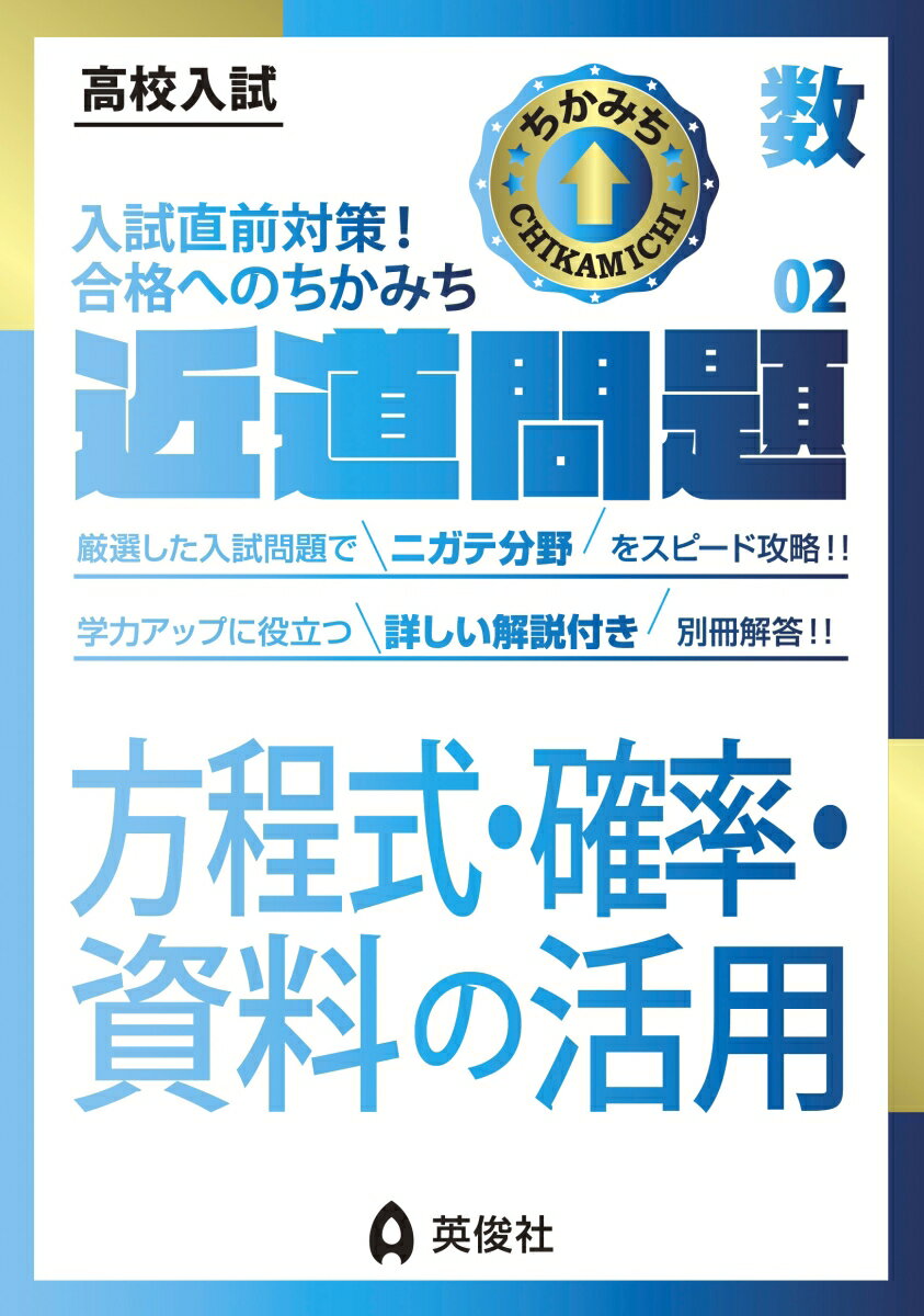 近道問題　数学02　方程式・確率・資料の活用