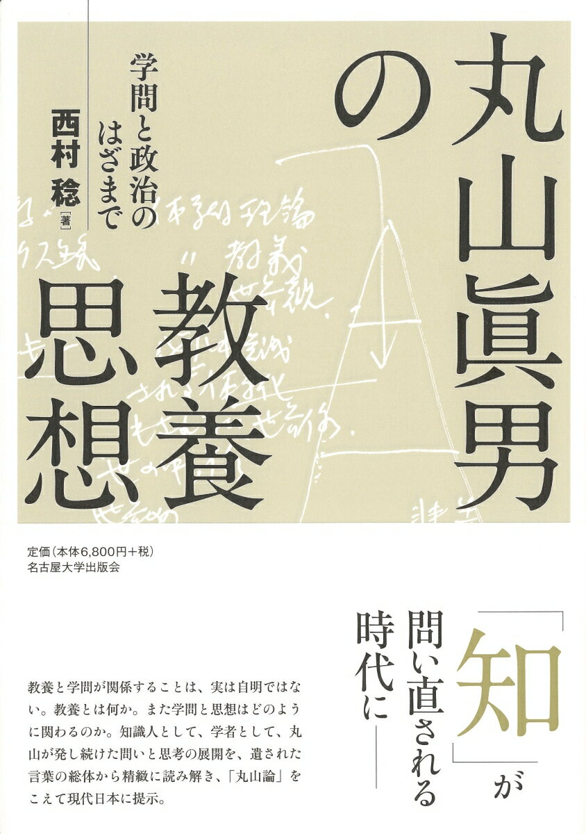 丸山眞男の教養思想 学問と政治のはざまで [ 西村 稔 ]