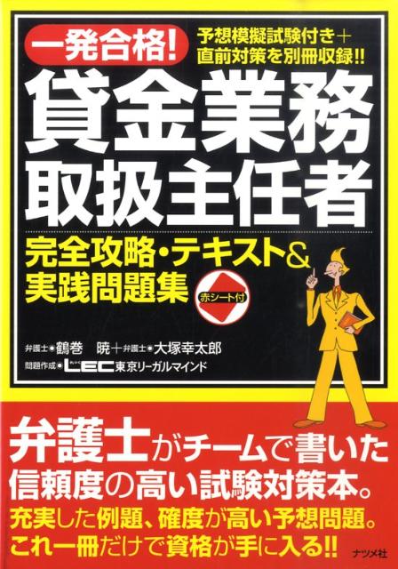 一発合格！貸金業務取扱主任者完全攻略・テキスト＆実践問題集