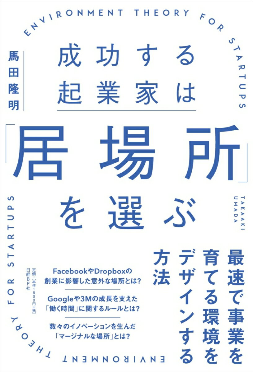 成功する起業家は「居場所」を選ぶ　最速で事業を育てる環境を