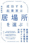 成功する起業家は「居場所」を選ぶ　最速で事業を育てる環境を