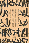 歴史が生みだす紛争、紛争が生みだす歴史 現代アフリカにおける暴力と和解 [ 佐川徹 ]