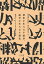 歴史が生みだす紛争、紛争が生みだす歴史