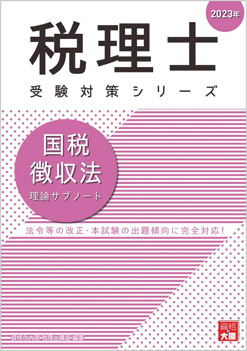 国税徴収法理論サブノート（2023年） （税理士受験対策シリーズ） 