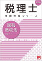 法令等の改正・本試験の出題傾向に完全対応！