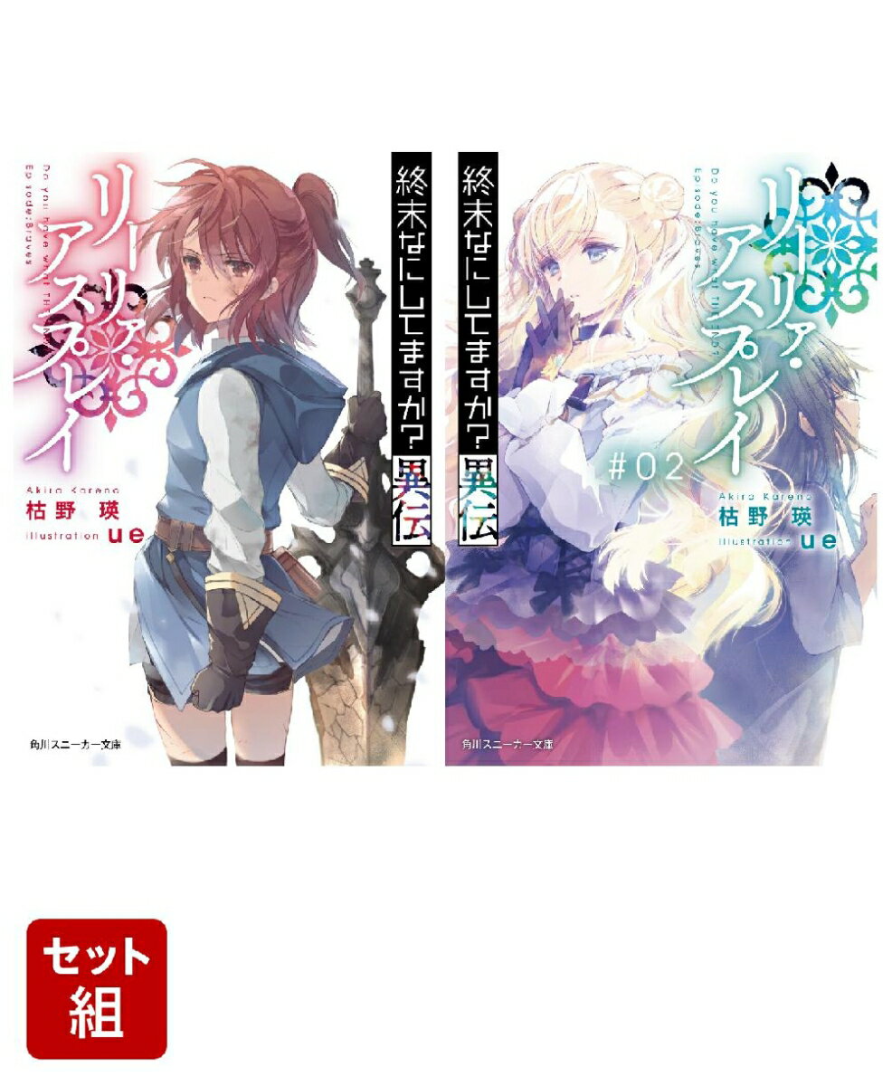 終末なにしてますか？異伝 リーリァ・アスプレイ 2冊セット